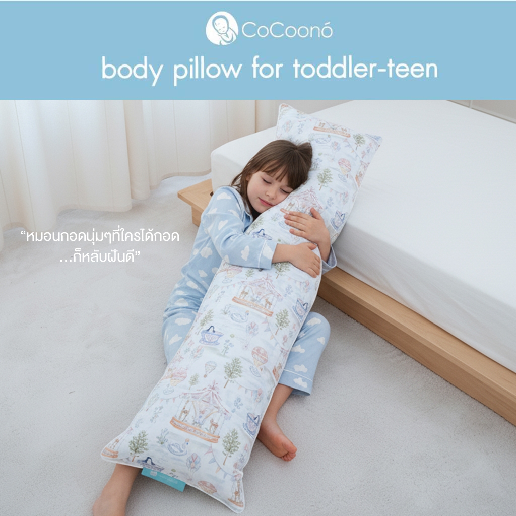 CoCoono Body Pillow for toddler -Teen หมอนข้างสำหรับเด็ก