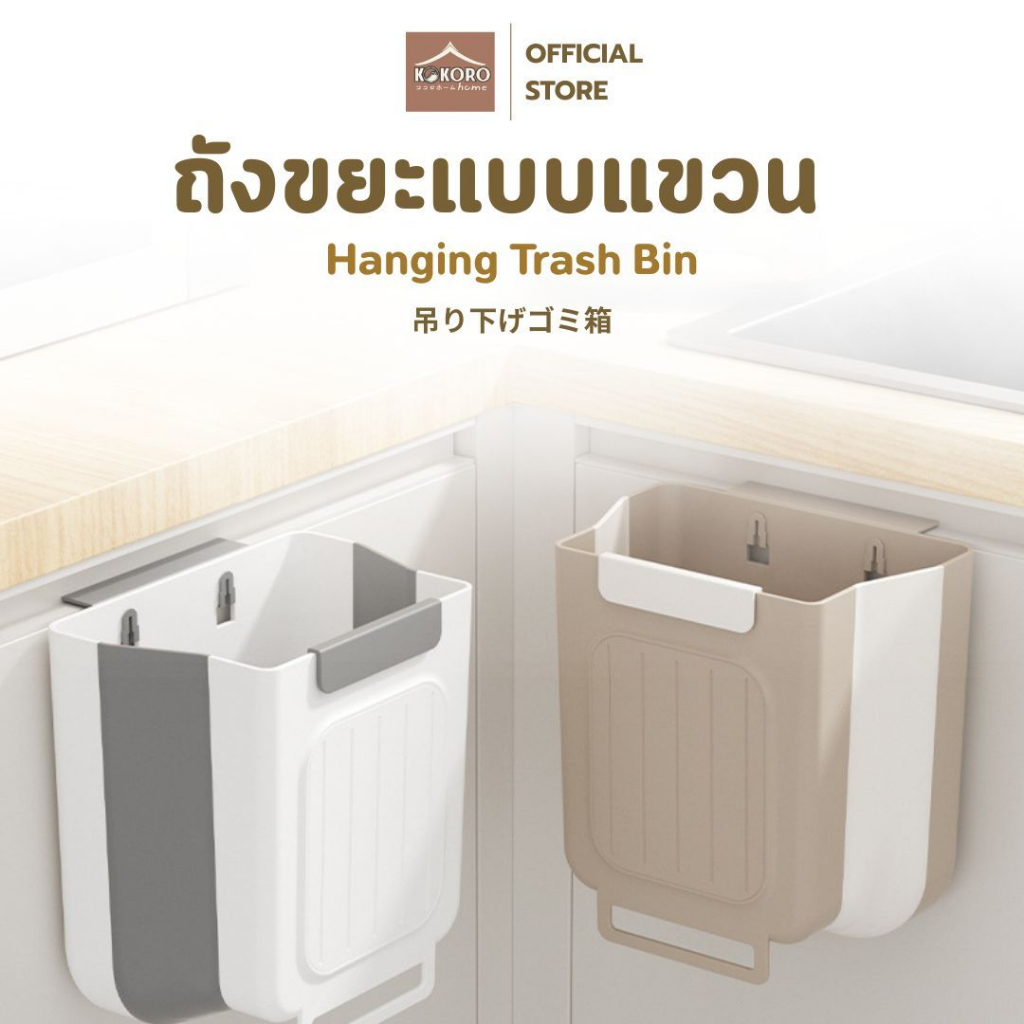 [ส่งด่วน 2 ชม.] Kokoro Home ถังขยะพับได้ ถังขยะแขวน ติดประตู  ติดผนัง ถังขยะ 10 ลิตร ชั้นแขวนของ ใส่เสื้อผ้า MB154
