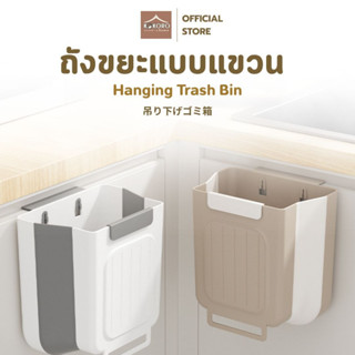 [ส่งด่วน 2 ชม.] Kokoro Home ถังขยะพับได้ ถังขยะแขวน ติดประตู…
