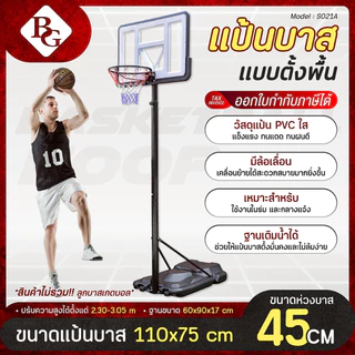 BG แป้นบาส แป้นบาสเก็ตบอลตั้งพื้น BASKETBALL STAND ( 52 นิ้ว ) รุ่น S021A (Black)