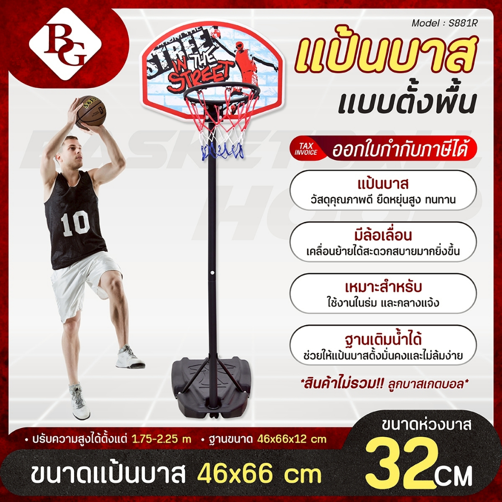 BG Basketball Stand แป้นบาส สำหรับเด็ก รุ่น S881R แป้นบาสปรับระดับได้ ห่วงบาส กว้าง 29cm.