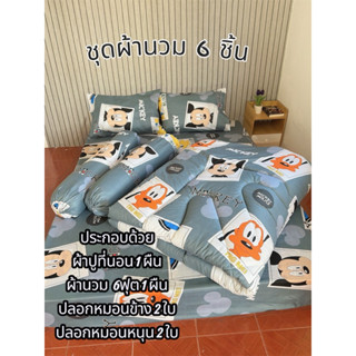 ชุดเซ็ตผ้านวม 6 ชิ้น ลายการ์ตูน 3.5-5-6 ฟุต รัดมุม 4 มุม ควม…