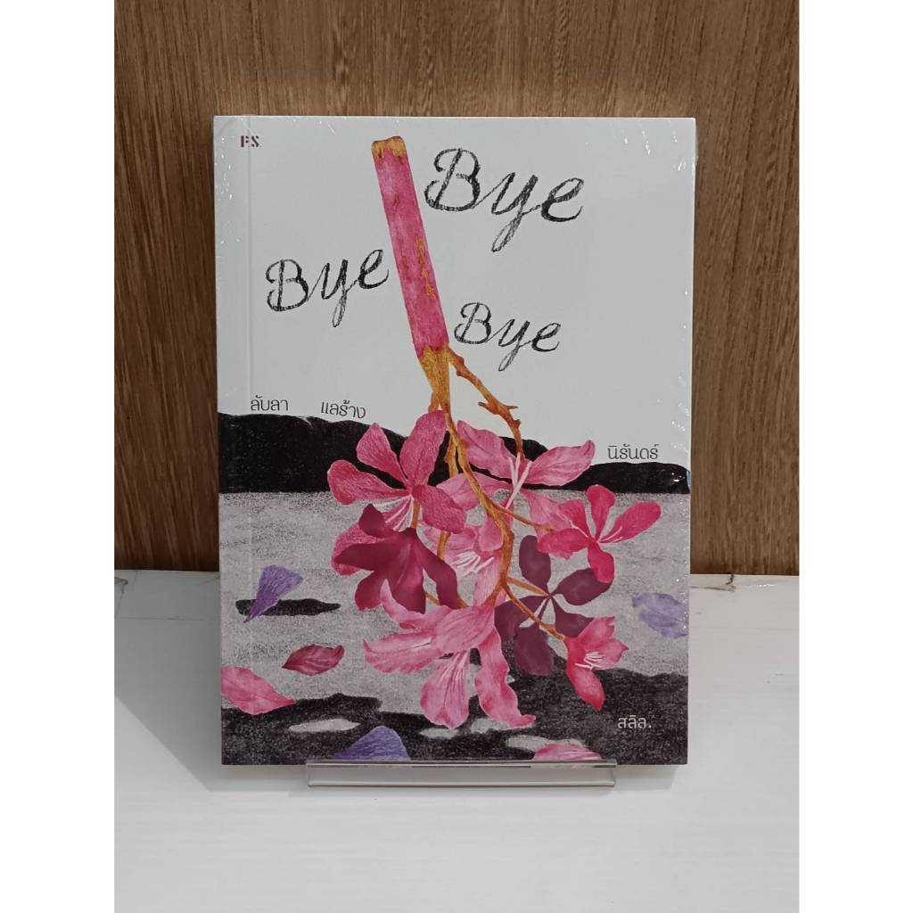 Bye Bye Bye ลับลา แลร้าง นิรันดร์
