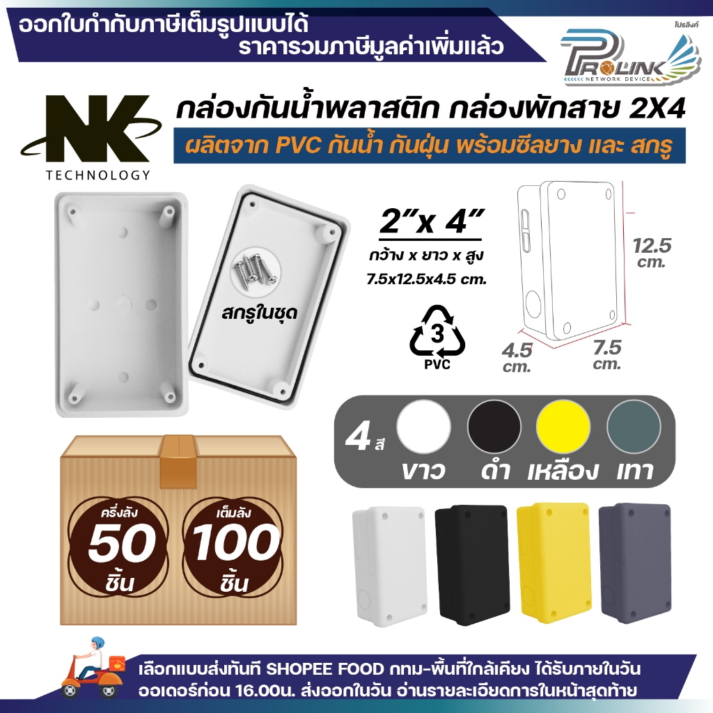 (50ชิ้น/100ชิ้น) NK กล่องพักสาย Box กันน้ำ 2x4 นิ้ว มีซีลยาง สีขาว เหลือง เทา ดำ กล่องกันน้ำ บ๊อกกันน้ำ บ๊อกพักสาย