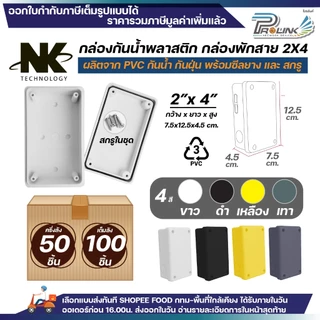(50ชิ้น/100ชิ้น) NK กล่องพักสาย Box กันน้ำ 2x4 นิ้ว มีซีลยาง สีขาว เหลือง เทา ดำ กล่องกันน้ำ บ๊อกกันน้ำ บ๊อกพักสาย