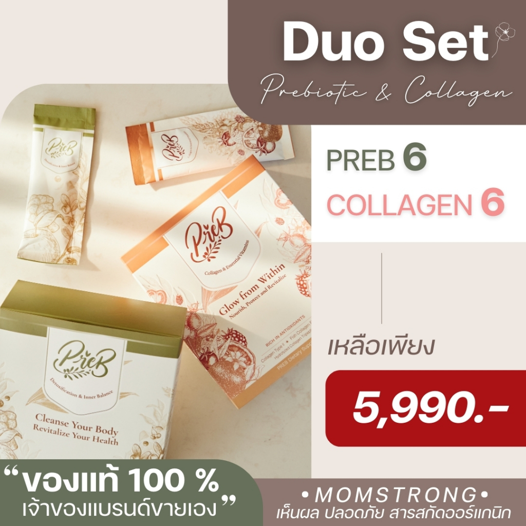 (6+6 กล่อง) DUO SET PREB ของแท้/เจ้าของแบรนด์ขายเอง - เซตคู่ตัวช่วยเรื่องขับถ่าย พร้อมดูแลให้ผิวสุขภาพดี