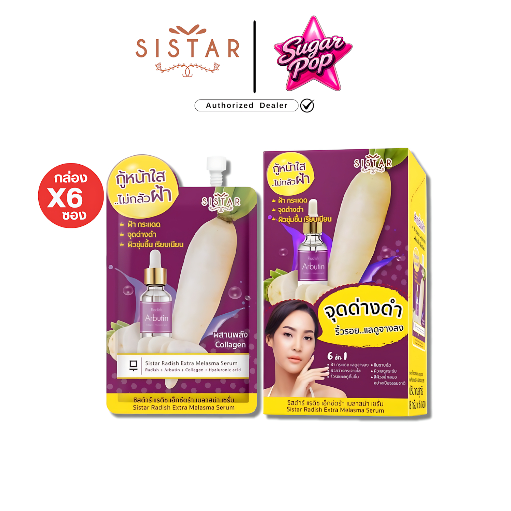 (6ซอง/กล่อง) Sistar Radish Melasma Serum ซิสต้าร์ แรดิช เมลาสม่า (เซรั่มฝ้าหัวไชเท้า) [1655]