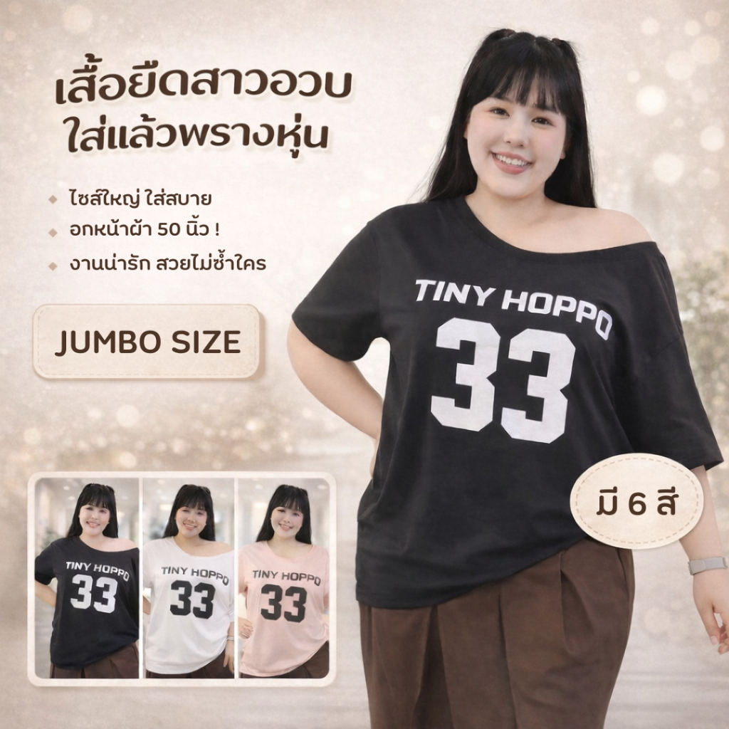 เสื้อยืด สาวอวบ ไซส์ใหญ่ คอกลม แขนสั้น สกรีนลายตัวอักษร เลข33 ผ้าคอตตอนผสม เนื้อผ้านิ่ม ยืดได้เยอะ ดีไซน์ทรงสวย tb2000#
