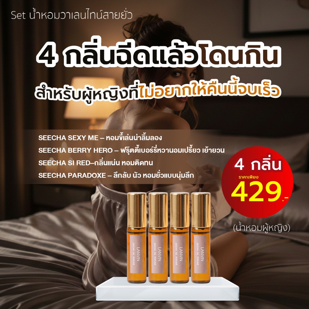 สีชา [4 กลิ่นฉีดแล้วโดนกิน] กลิ่นที่ออกแนวเซ็กซี่ ขี้เล่น ยั่วแบบน่ารักๆ จนเขาห้ามใจไม่ไหว