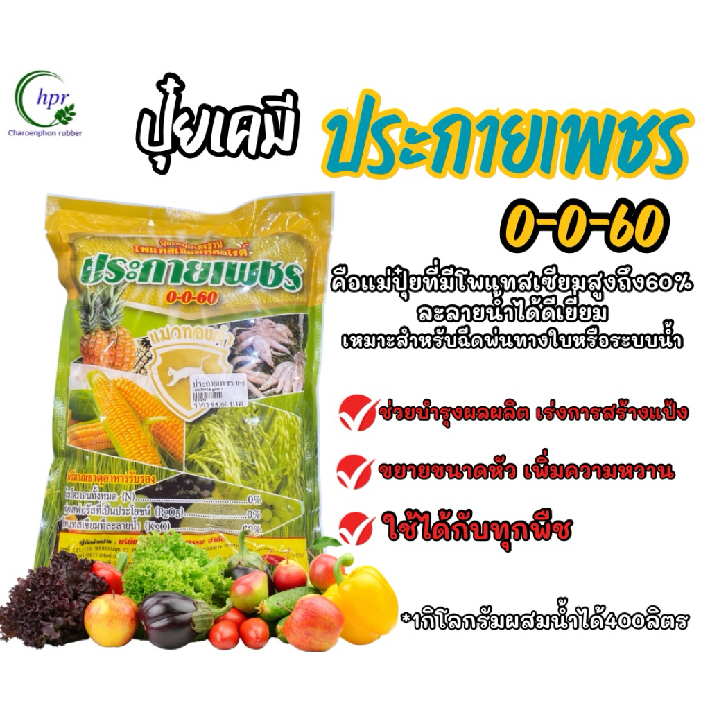 ปุ๋ยเกล็ด0-0-60ประกายเพชร 1กิโลกรัม
