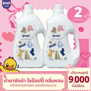 [2 ขวด 9ลิตร/4 ขวด18ลิตร] ipopi น้ำยาซักผ้าแบบขวด ขนาด 4500 ml ขจัดคราบฝังแน่นล้ำลึก กลิ่นหอมดอกไม้