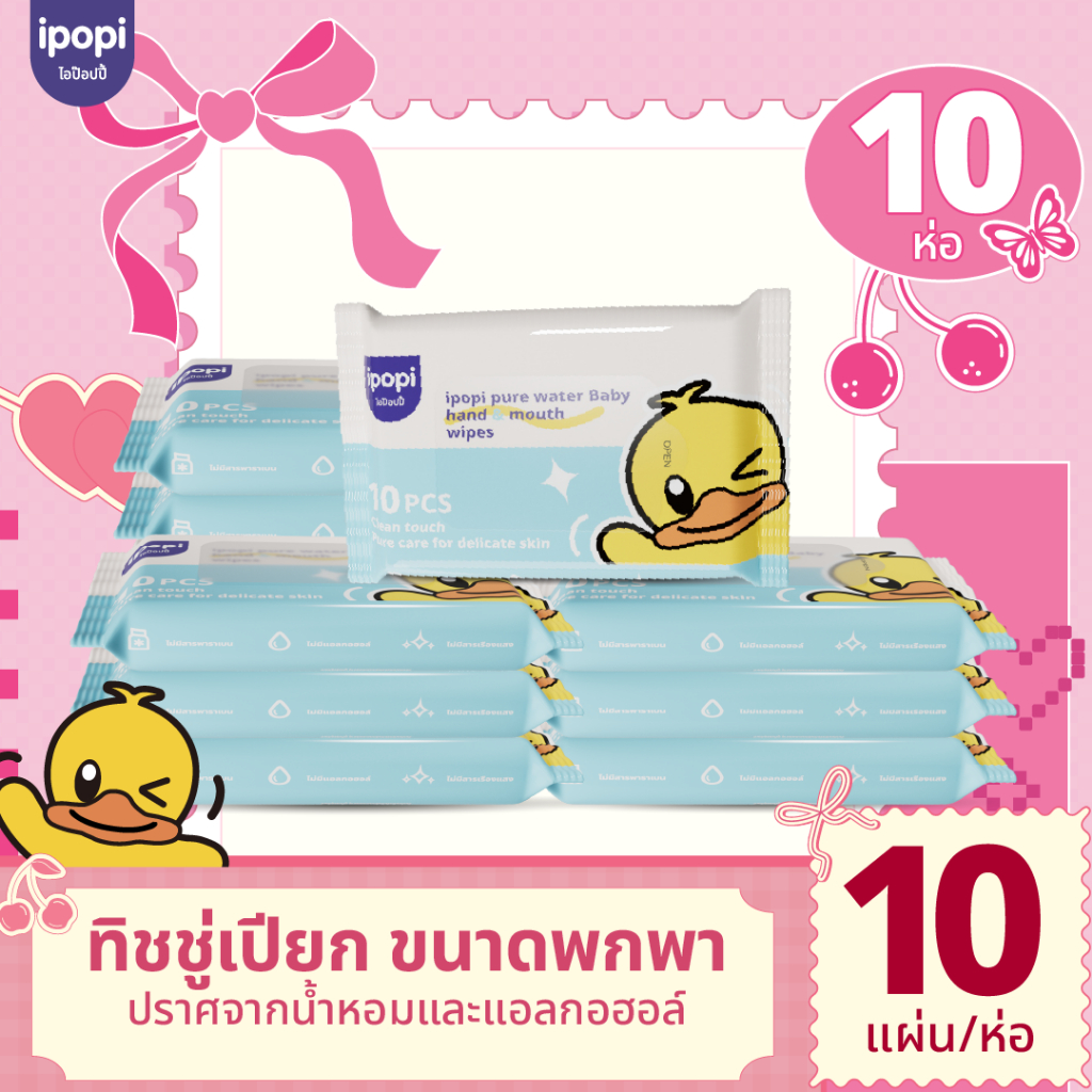 [10 ห่อ พร้อมส่ง] ipopi ทิชชู่เปียก 10 แผ่น/ห่อ แผ่นใหญ่ หนานุ่ม อ่อนโยนต่อผิวแพ้ง่าย