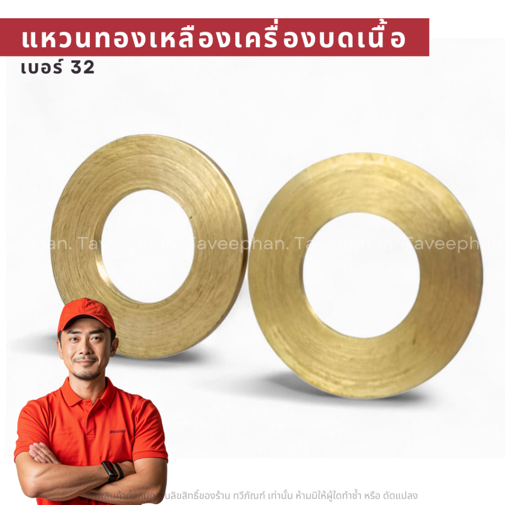 แหวนทองเหลืองเครื่องบดเนื้อเบอร์ no32. no.42