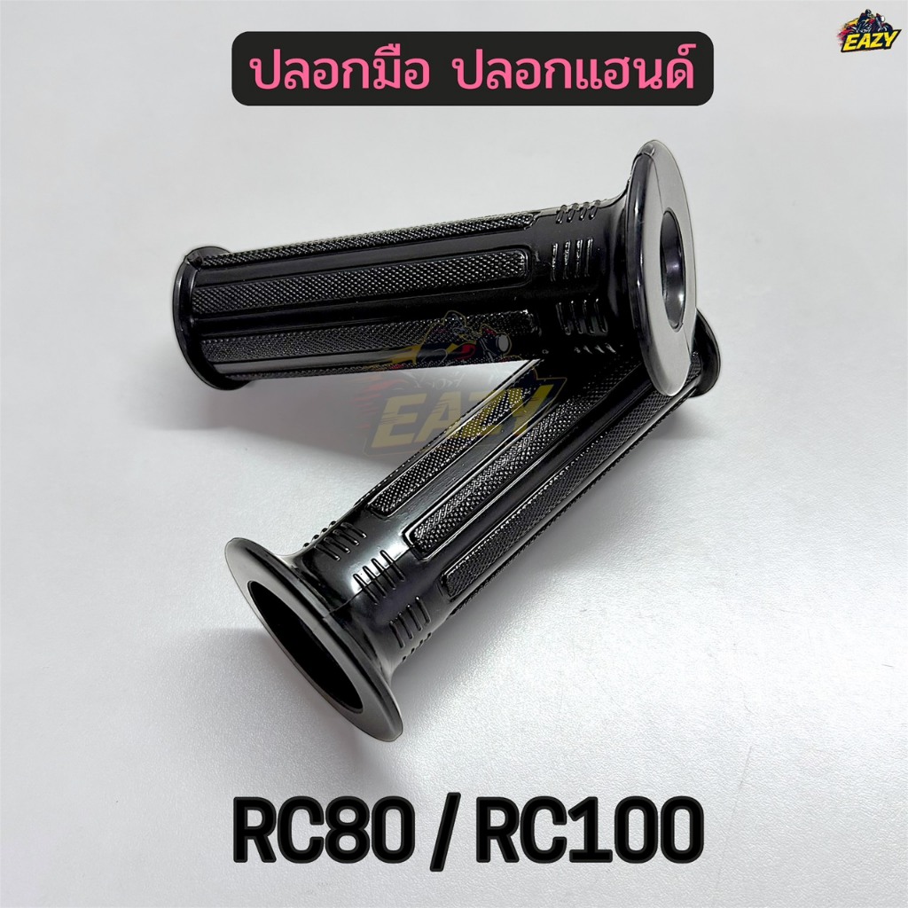 ปลอกมือ ปลอกแฮนด์ รถ SUZUKI รุ่น แฮนด์ RC80 / RC100 อาร์ซี ปลอกนิ่ม พร้อมส่ง มีปลายทาง
