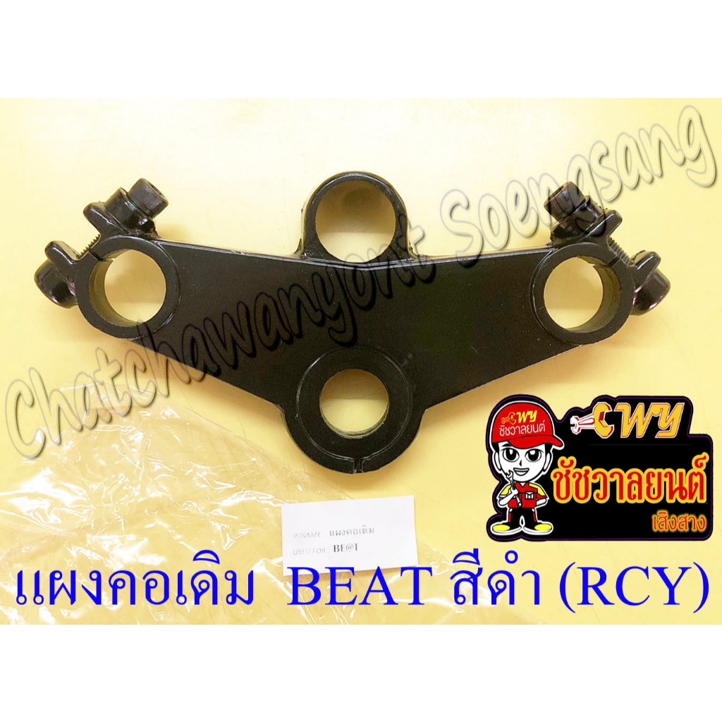 แผงคอตัวบน BEAT LS125 สีดำ แบบเดิมติดรถ (RCY) (16542)