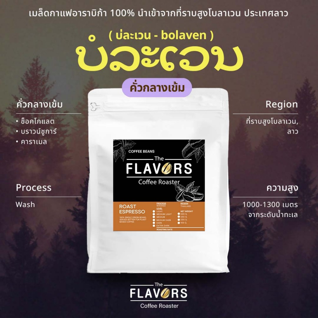 เมล็ดกาแฟคั่วกลางเข้ม 'บ่ละเวน' อาราบิก้าแท้ 100% จากลาว ขนาด 100-1,000 กรัม ช็อคโกแลต บราวน์ชูการ์
