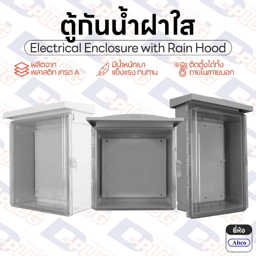 ตู้กันน้ำฝาใส พลาสติก มีหลังคา ตู้กันฝน ตู้กันน้ำ ตู้กันฝนพลาสติก Electrical Enclosure with Rain Hood | ยี่ห้อ Abco