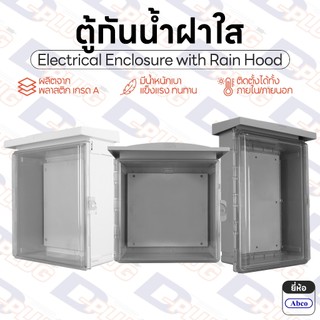 ตู้กันน้ำฝาใส พลาสติก มีหลังคา ตู้กันฝน ตู้กันน้ำ ตู้กันฝนพลาสติก Electrical Enclosure with Rain Hood | ยี่ห้อ Abco