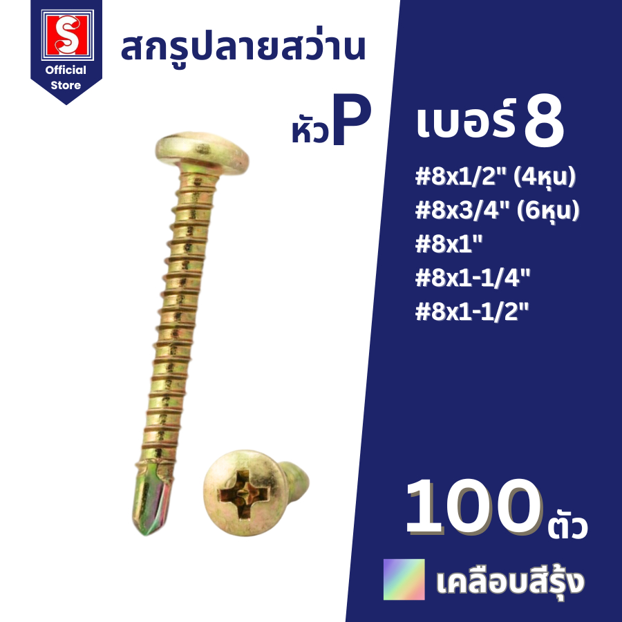 IEPERNG สกรูปลายสว่าน #8 แฉก P+ 100 ตัว/ถุง สกรูยึดแป หัวนูนกลม ชุปรุ้ง Tapping Screw