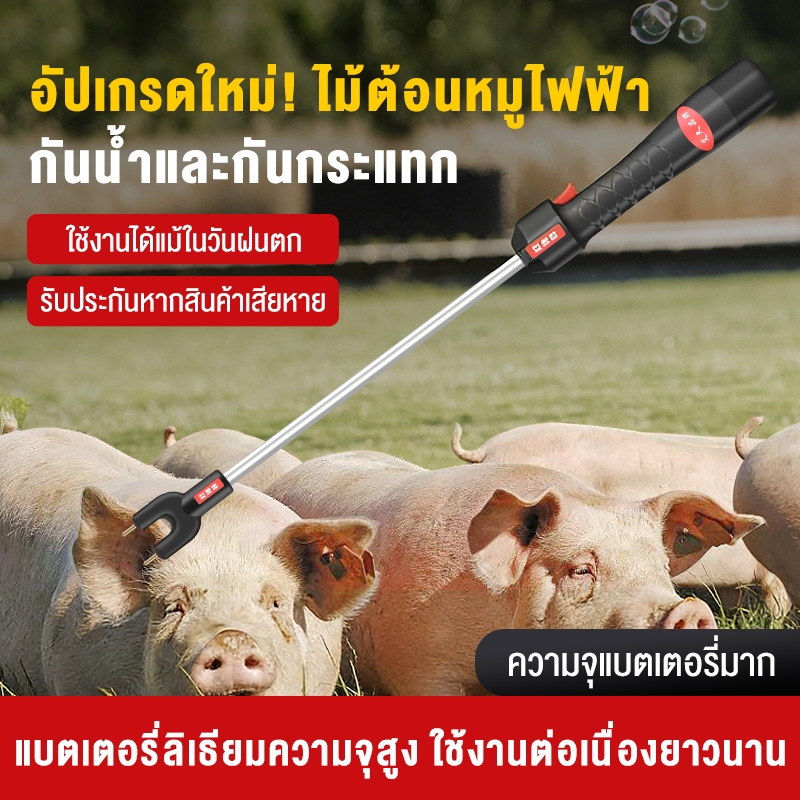 เครื่องไล่หมูไฟฟ้าช็อต เหมาะสำหรับการขับไล่หมู วัว และแกะ อุปกรณ์ไล่หมูไฟฟ้าอัพเกรดกันน้ำทั้งตัว ราคา ถูกที่สุด ดีลบีเคเค