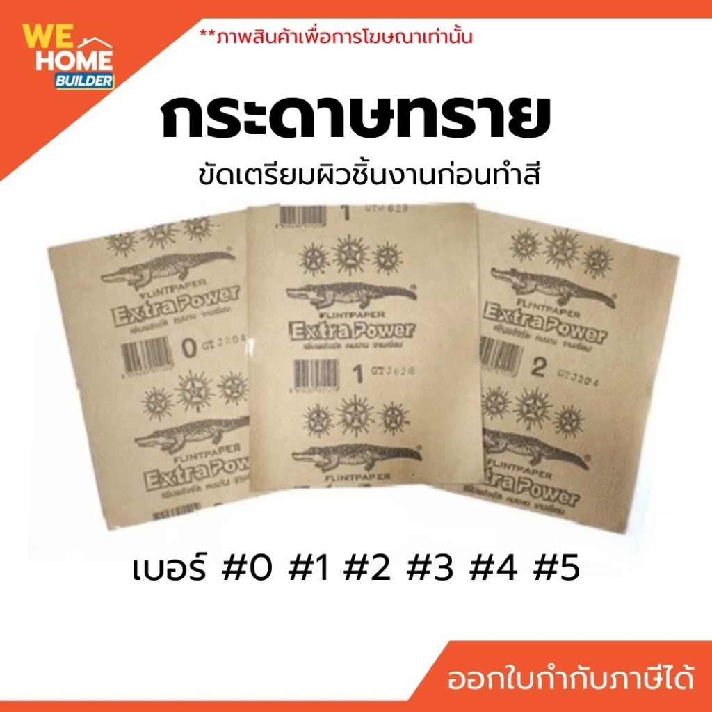 กระดาษทราย ตราจระเข้ 3 ดาว เบอร์ 0-5 | สำหรับขัดเตรียมผิวชิ้นงานก่อนทำสี