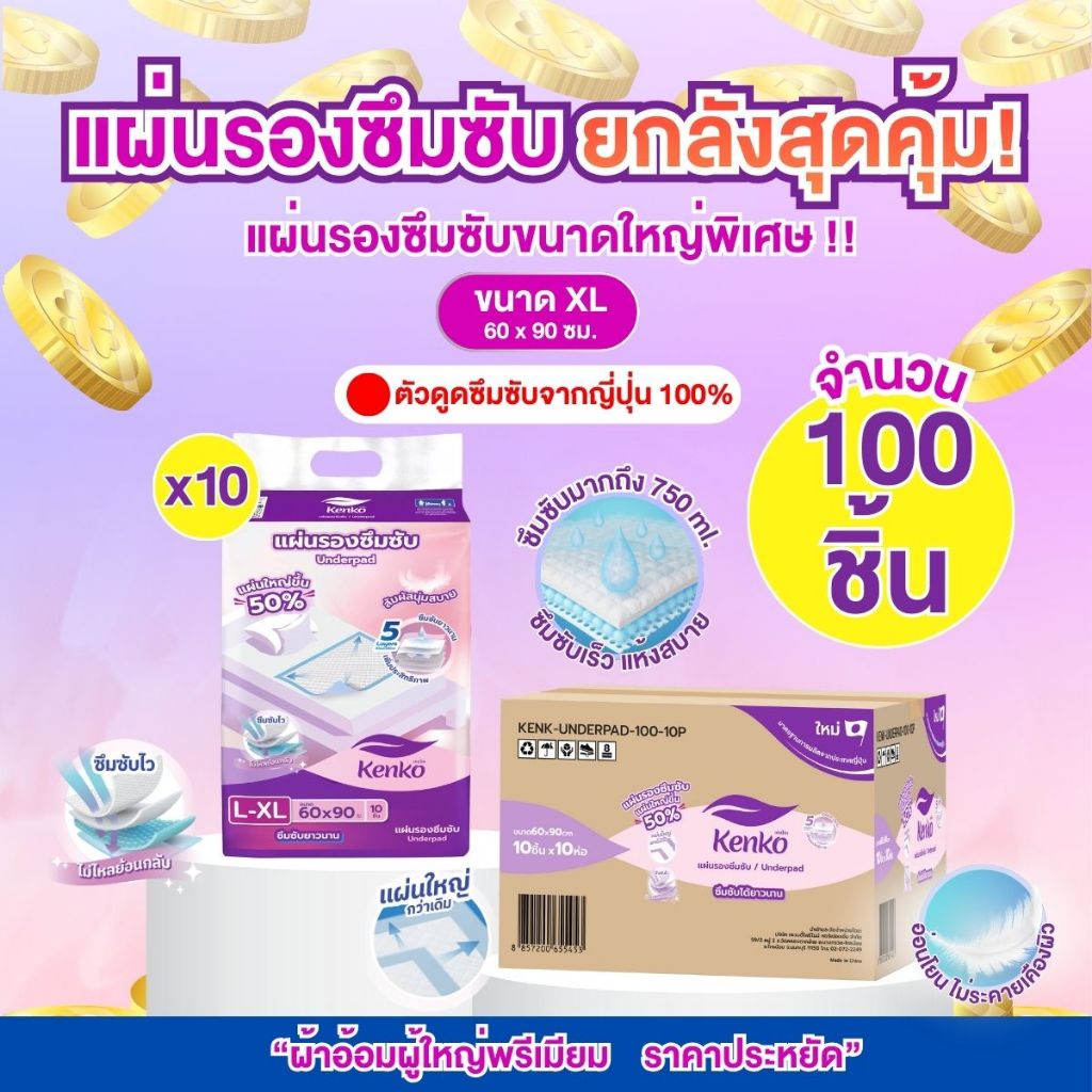 Kenko [แผ่นรองซึมซับยกลังสุดคุ้ม!! 100 ชิ้น ] แผ่นรองซับ แผ่นรองเตียง แผ่นปูเตียง ใหญ่พิเศษ 60x90