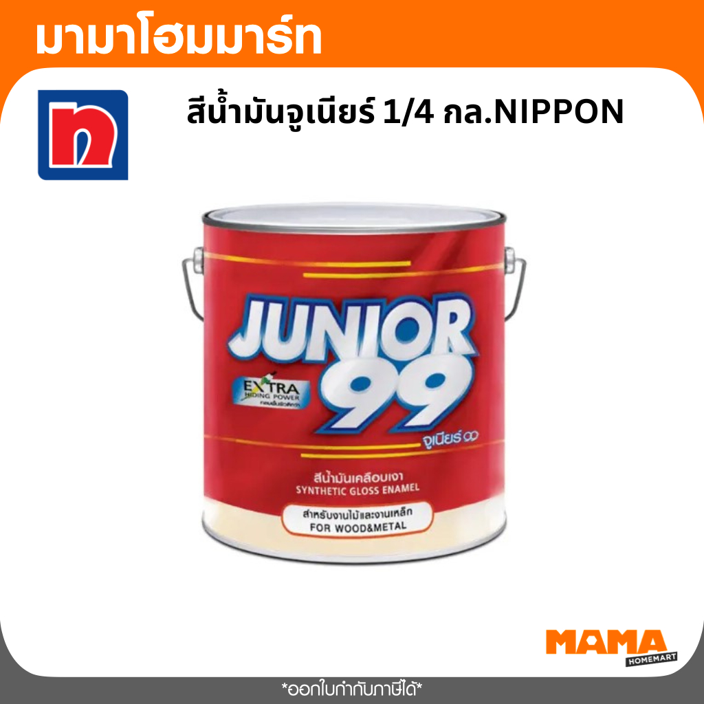 สีน้ำมันจูเนียร์ #9700/9701/9707/9710/9711/9717/9734/9736/9738 1/4 กล.NIPPON
