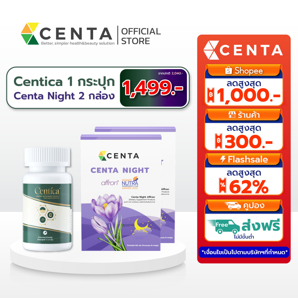 Centica 1 กระปุก+Centa Night 2 กล่อง อาหารเสริมลดบวมช้ำ ตัวช่วยหลับสบายหลับสนิทด้วย Affron® สารสกัดค