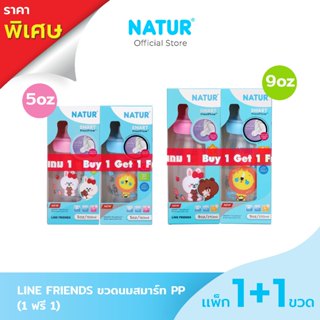 NATUR เนเจอร์ ขวดนม ขวดนมเด็ก คอกว้าง สมาร์ท LINE FRIENDS PP…