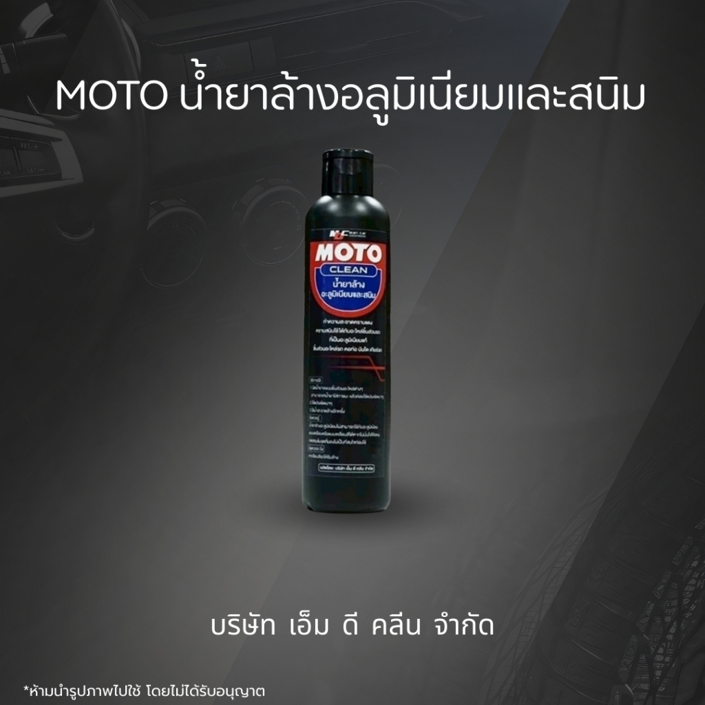 MD (MOTO) น้ำยาอลูมิเนียม200ml. ล้างชิ้นส่วนอะลูมิเนียม คราบสนิม ดินแดง ราคา ถูกที่สุด ดีลบีเคเค