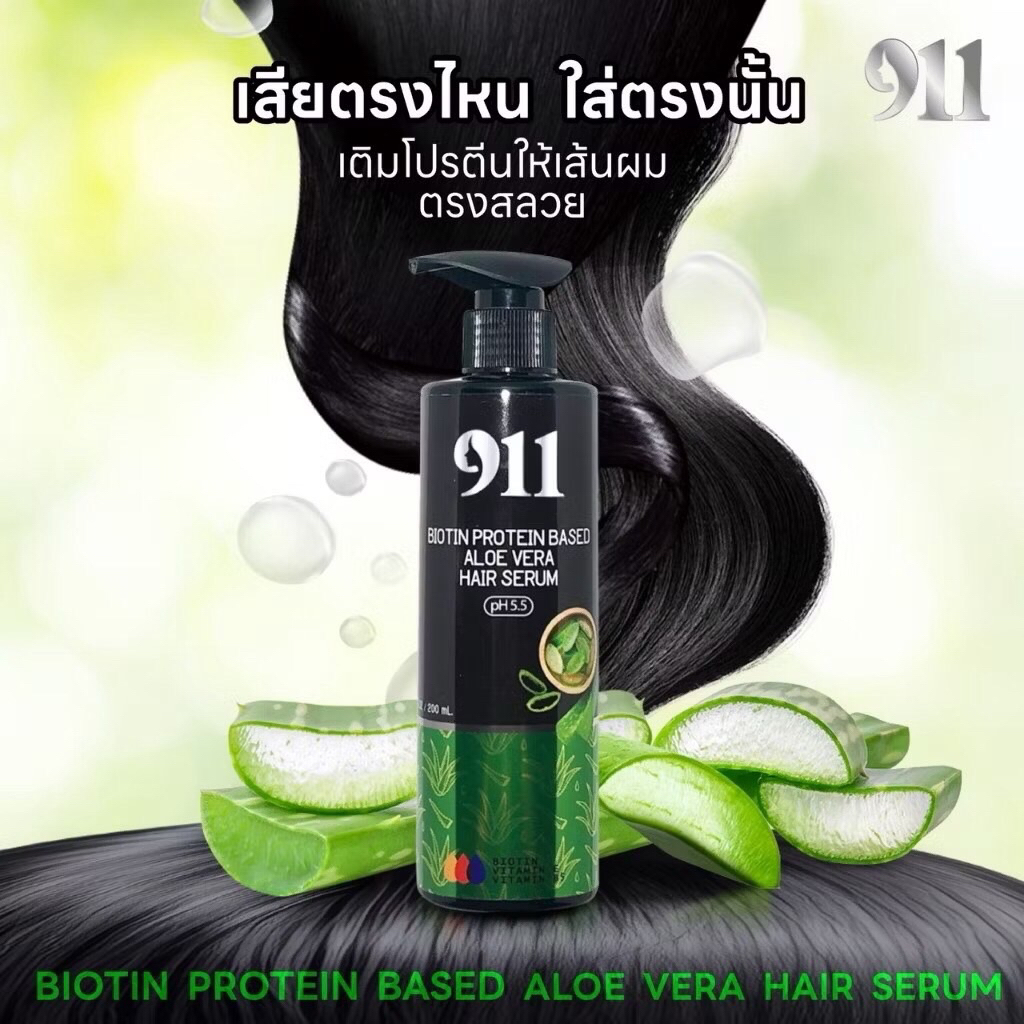 911 Biotin Protein Based Aloe Vera Hair Serum (200ml) ไบโอติน โปรตีน เบส อโลเวร่า แฮร์ เซรั่ม