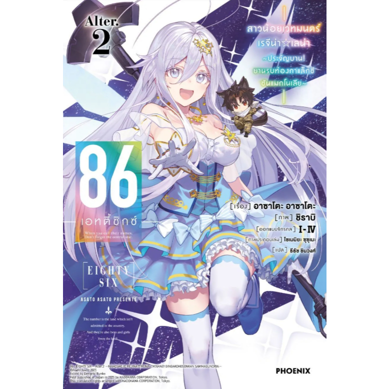 Phoenix Next หนังสือ Light Novel(LN) 86 -เอทตี้ซิกซ์- Alter เล่ม 2