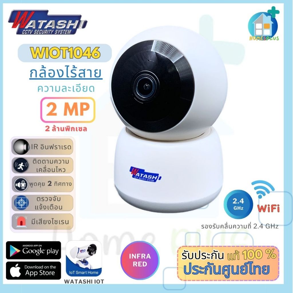 WATASHI กล้อง Wi-Fi รุ่น WIOT1046 ภาพคมชัด 2 MP บันทึกภาพพร้อมเสียง,ตรวจจับการเคลื่อนไหว,เสียงไซเรน,