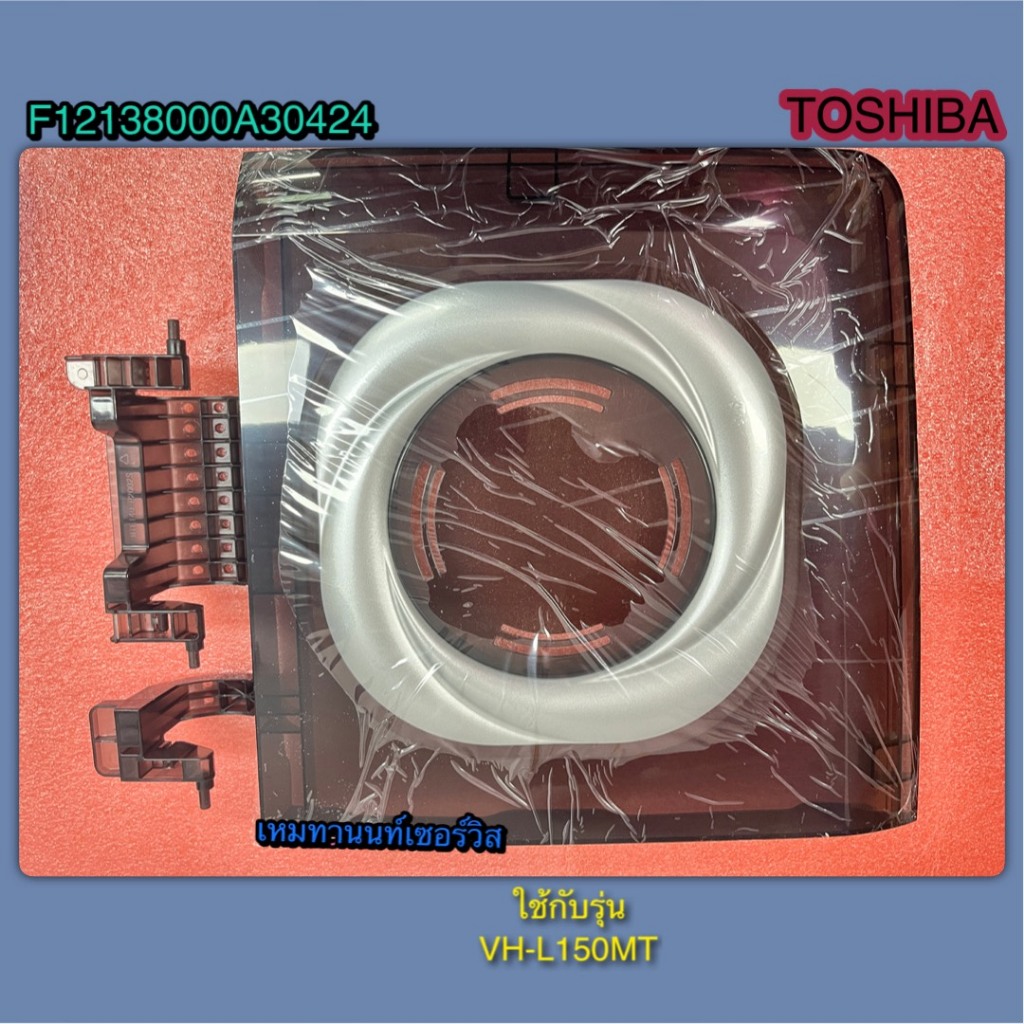 ฝาปิดถังปั่นแห้งเครื่องซักผ้า TOSHIBA COVER SPIN F12138000A30424 รุ่น VH-L150MT, VH-L170MT