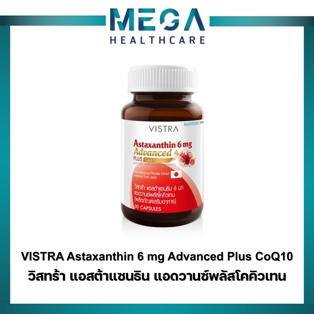 VISTRA Astaxanthin 6 mg Advanced Plus CoQ10 วิสทร้า แอสต้าแซนธิน 6 มก. แอดวานซ์พลัสโคคิวเทน (BOT-30C