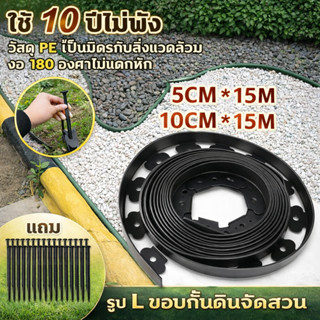 ขอบกันดิน ขอบสูง5/10 CM. ยาว5/10/15 M. ขอบกั้นดิน (พร้อมตะปู…