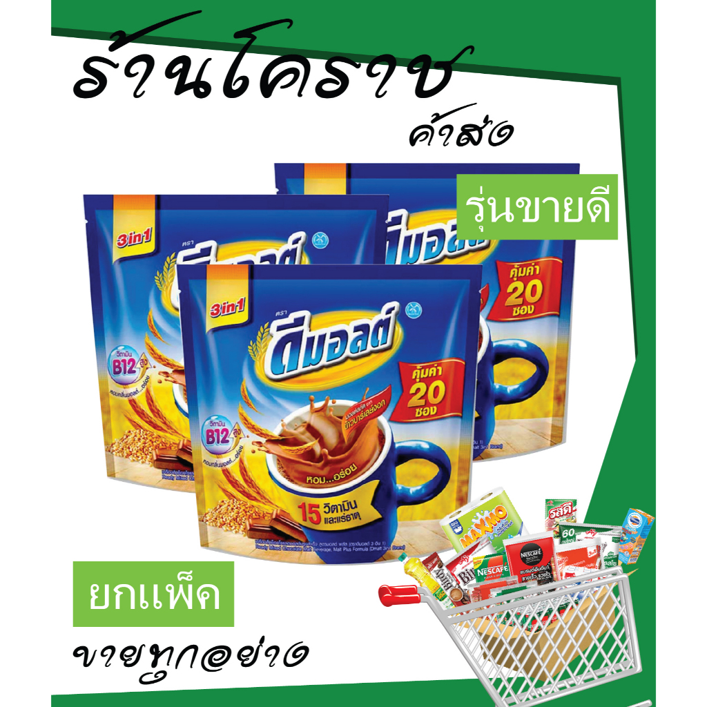 [ยกแพ็คสุดคุ้มโค้ดส่งฟรี] ดีมอลต์ 3in1 20 ซอง ยกแพ็ค