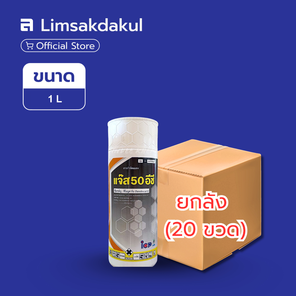 ยกลัง 20 ขวด แจ๊ส 50 อีซี ขนาด 1 ลิตร