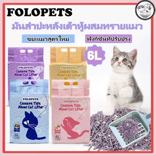 FOLOPETS ทรายแมว 6L ทรายแมว ผสมทรายแมวเต้าหู้ ทรายเต้าหู้ ชั…