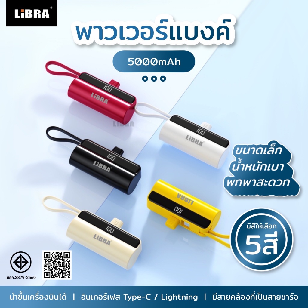 LiBRA Q33 PowerBank 5000mAh พาวเวอร์แบงค์ Fast Charge ขนาดจิ๋ว เลือกหัวชาร์จได้ พร้อมหน้าจอ LED【รับป