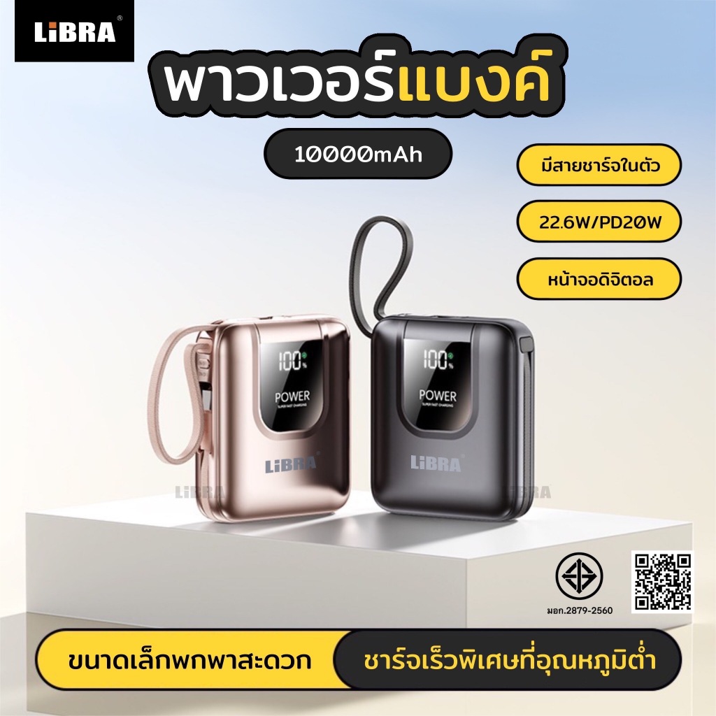 LiBRA Q71 PowerBank 10000mAh สามารถชาร์จพร้อมกันได้ 3 อุปกรณ์ จอแสดงLED พร้อมสายชาร์จเร็ว