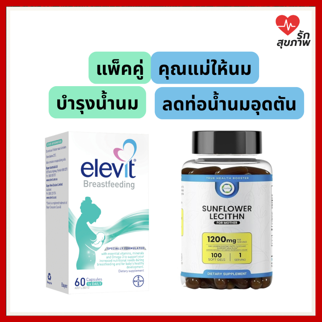 เซทแม่ให้นม Elevit Breastfeeding + Sunflower Lecithin 1200mg | บำรุงน้ำนม ลดท่อน้ำนมอุดตัน