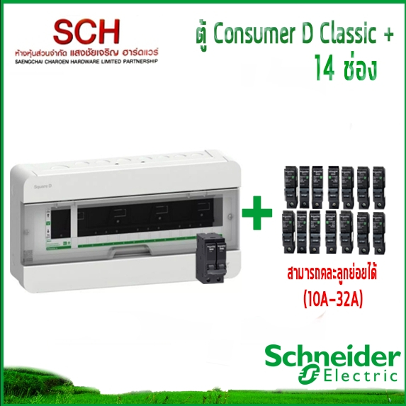 ตู้ไฟ Square D+ 14ช่อง Schneider พร้อมเมน+ลูกย่อย (คละลูกย่อยได้โดยแจ้งทางร้าน) 10A/16A/20A/32A ตู้ 