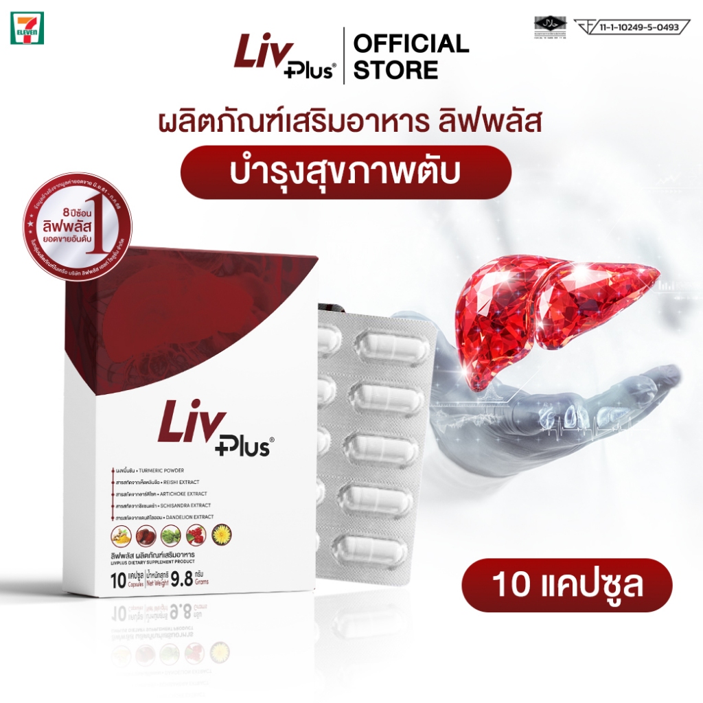ลิฟพลัส Livplus ผลิตภัณฑ์เสริมอาหาร 1 กล่อง 10 แคปซูล