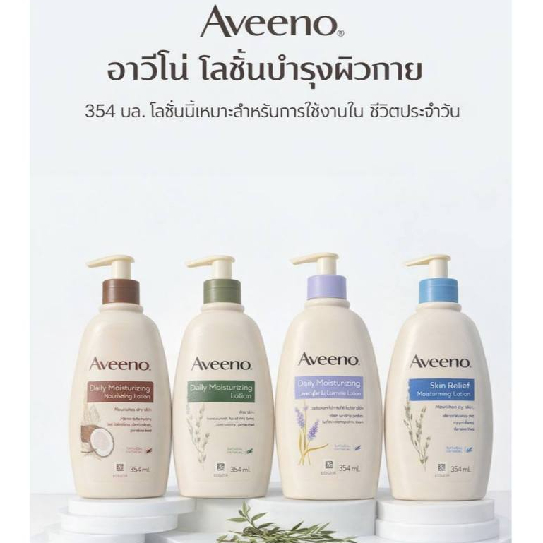 โลชั่นที่ช่วยแก้ปัญหาผิวแห้ง ผิวแพ้ง่าย และผิวที่มีแนวโน้มเป็นผื่นภูมิแพ้ ให้ความชุ่มชื้นอาวิโน