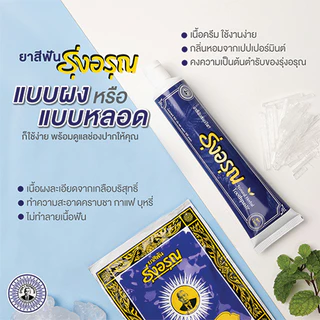 ยาสีฟันรุ่งอรุณ แบบครีม สูตรคลาสสิค 30กรัม