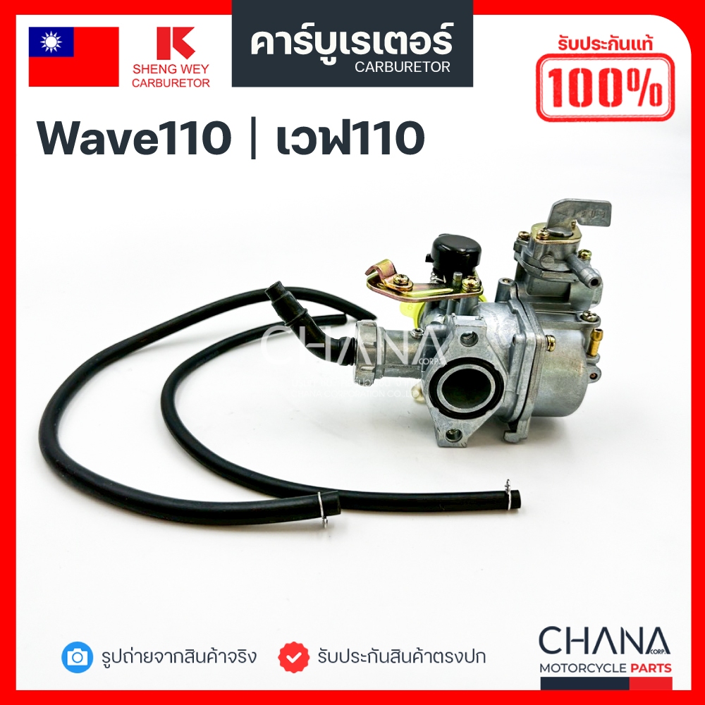 คาร์บู Wave110 เวฟ 110 SHENG WEY Kแดง แท้【💯﻿％】งานเกรดไต้หวัน คาบูเรเตอร์ คาบู อะไหล่มอเตอร์ไซต์