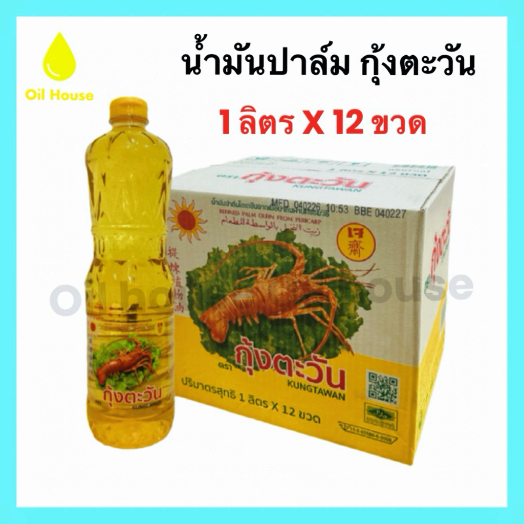 ยกลัง[1ลิตรx12ขวด]น้ำมันปาล์ม ตรากุ้งตะวัน 1 ลิตร (พร้อมส่ง)