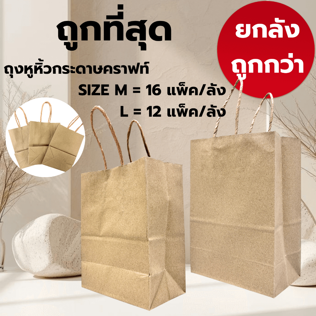 ถุงกระดาษหูหิ้ว ขายดี  ถุงกระดาษคราฟท์ ไซส์ M 888 I L 888 (12-16 แพ็ค/ลัง)