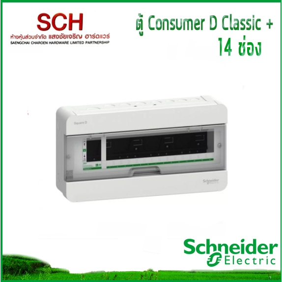 ตู้เปล่า Square D Classic+14ช่อง Schneider Electric ตู้ไฟ Consumer Unit แสงชัยเจริญ